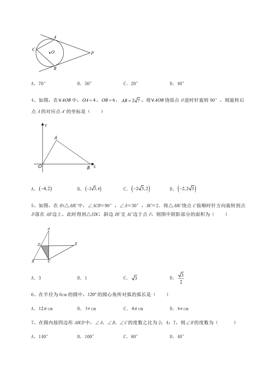 2022年强化训练沪科版九年级数学下册第24章圆定向练习试题(含详解).docx_第2页