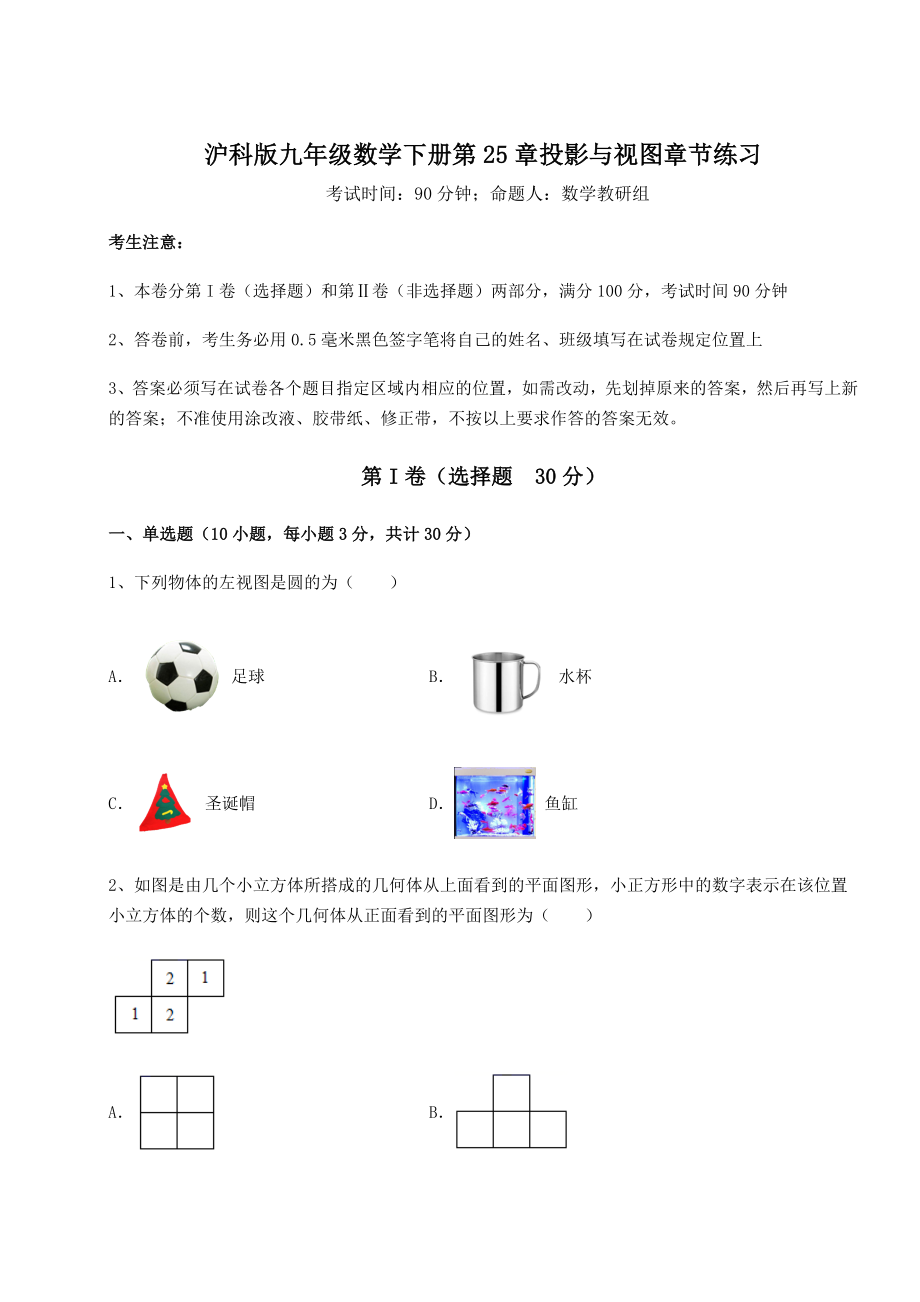 2021-2022学年度强化训练沪科版九年级数学下册第25章投影与视图章节练习试题(含详解).docx_第1页