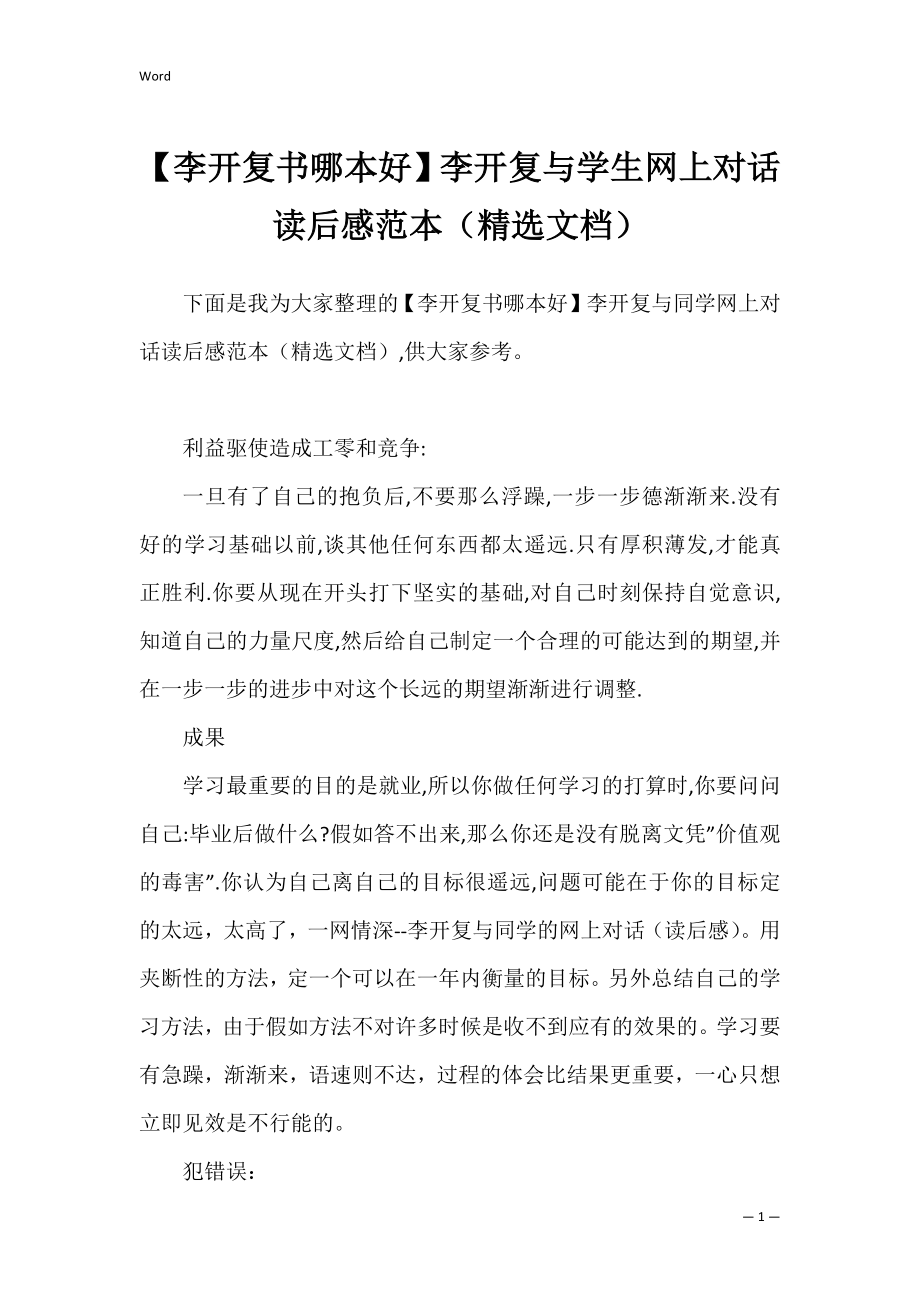 【李开复书哪本好】李开复与学生网上对话读后感范本（精选文档）.docx_第1页