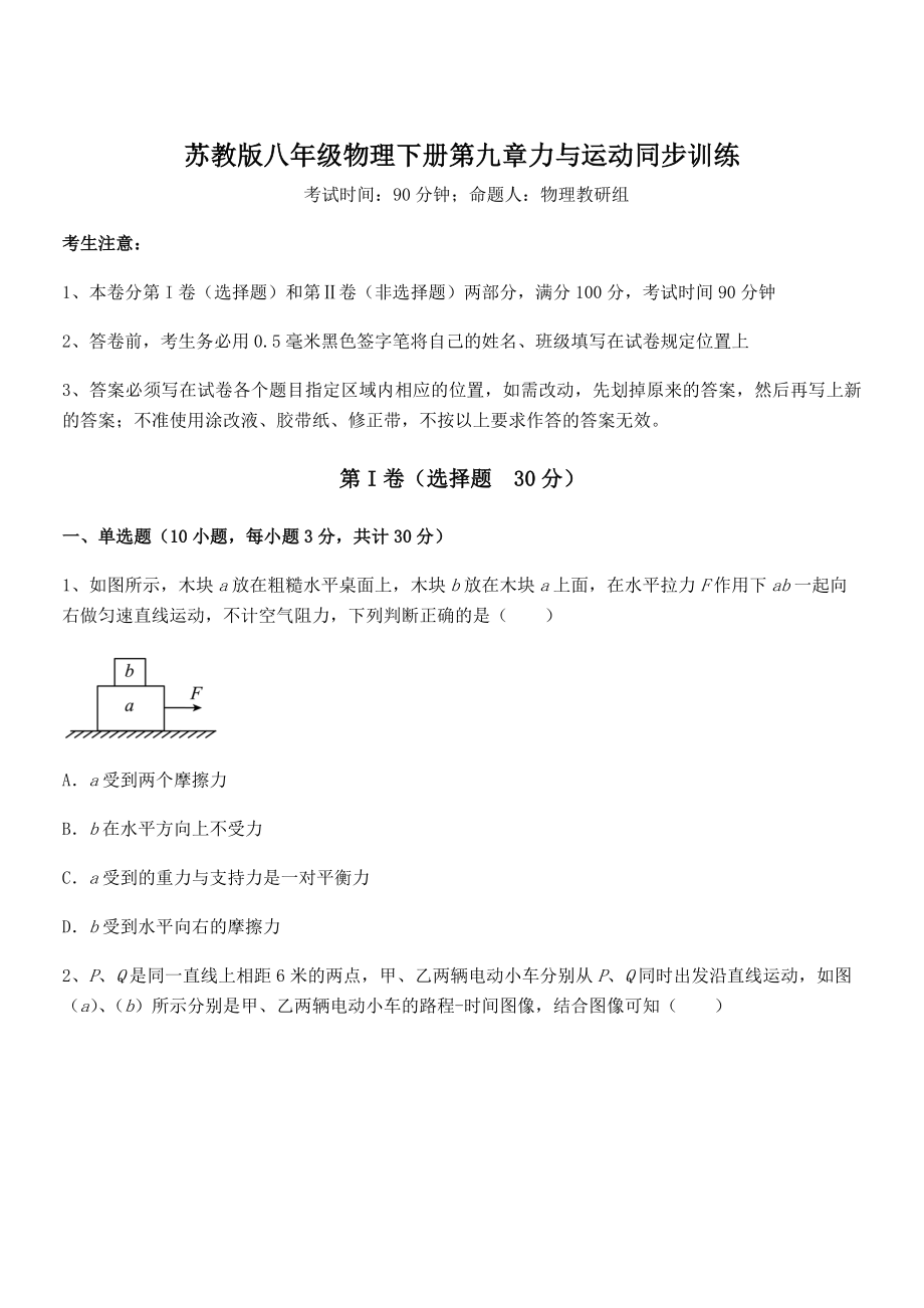 2021-2022学年苏教版八年级物理下册第九章力与运动同步训练试卷(精选).docx_第1页