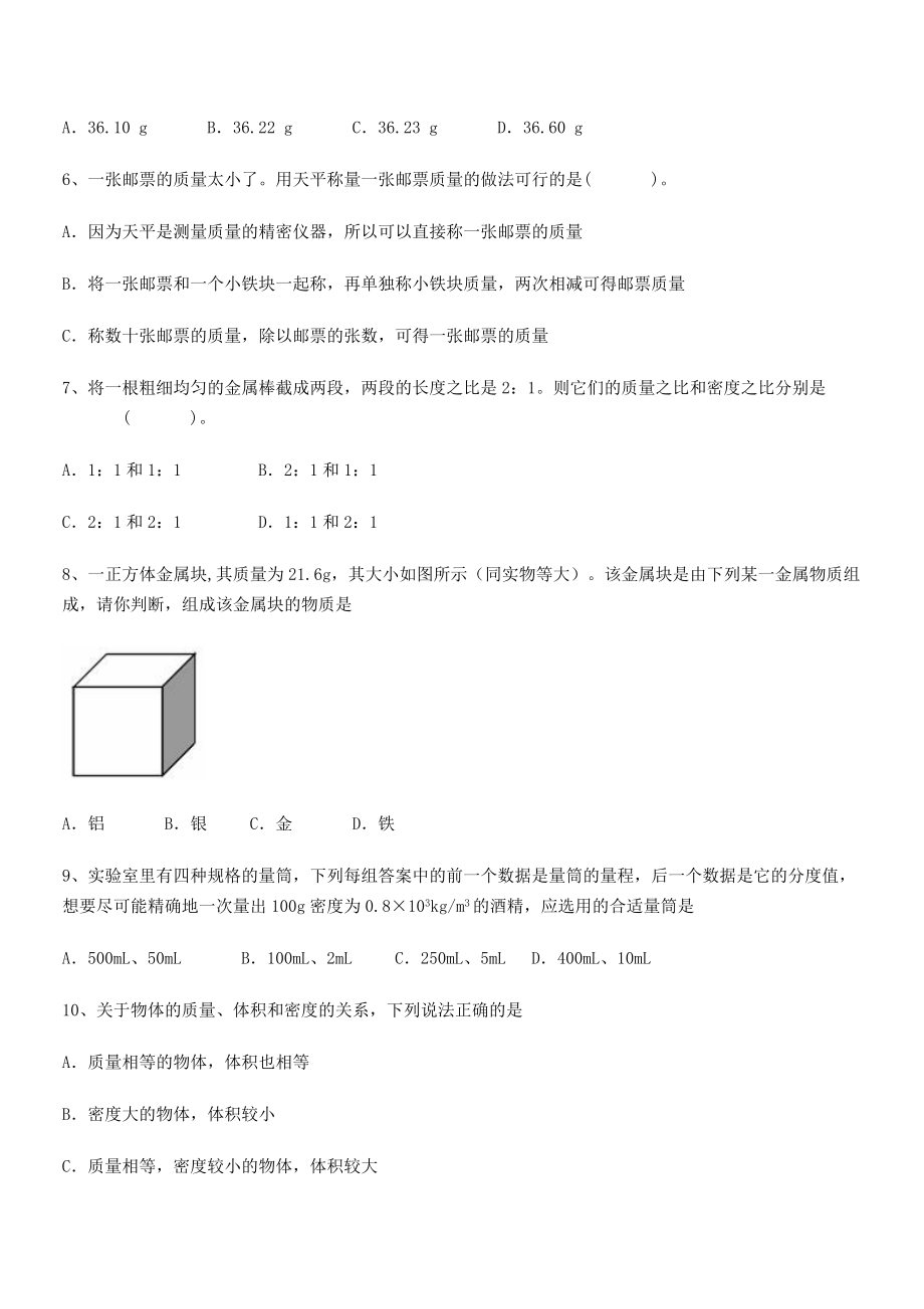 2021-2022学年重庆市大学城第一中学八年级物理上册第六章质量与密度章节练习(人教含答案).docx_第2页