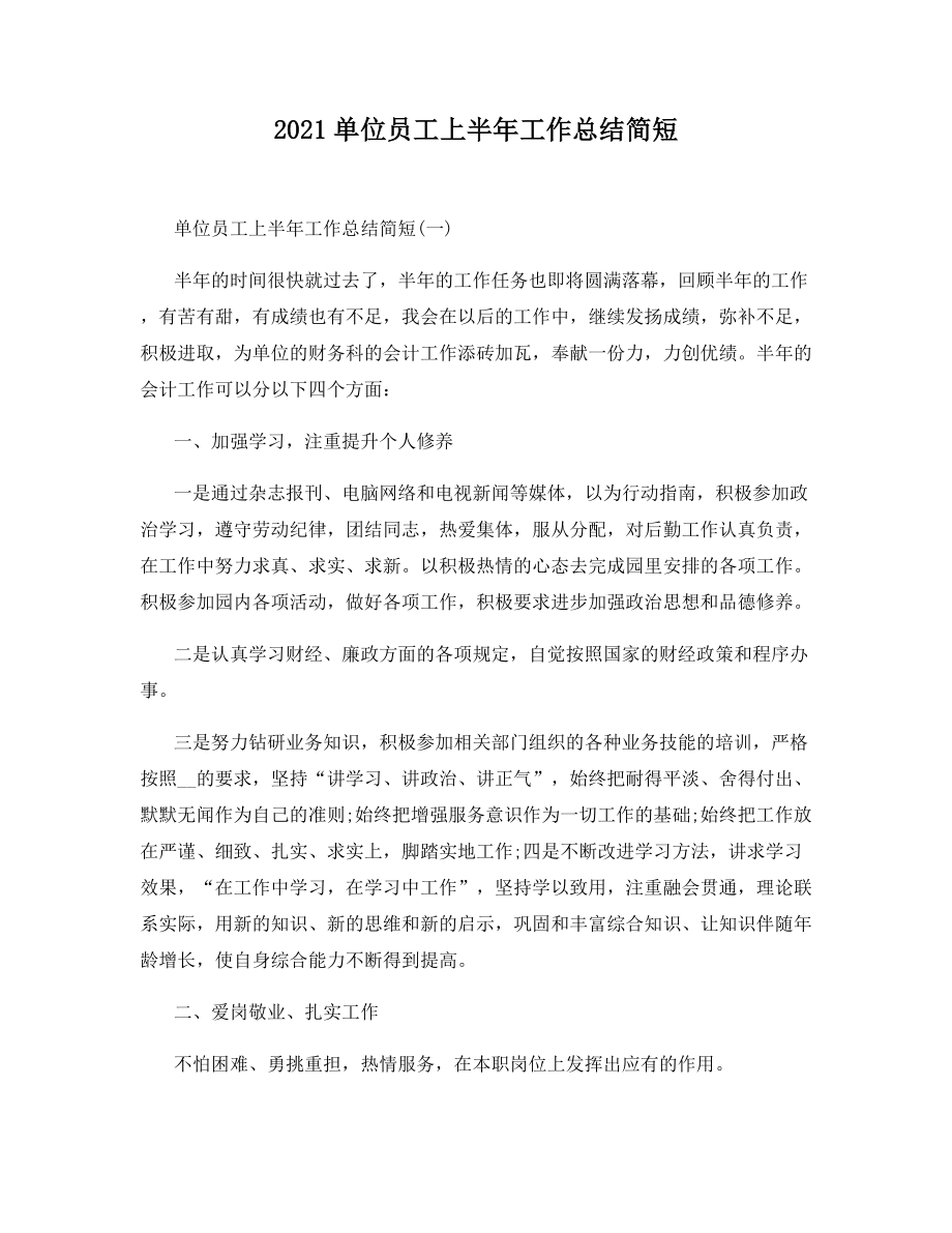 2021单位员工上半年工作总结简短.docx_第1页