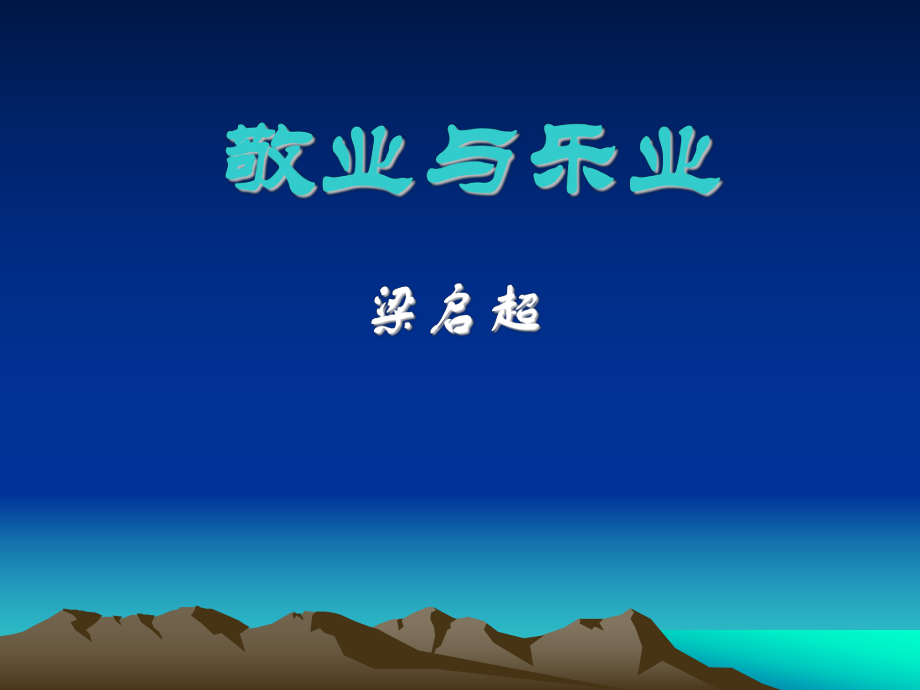 7《敬业与乐业》1.ppt_第1页