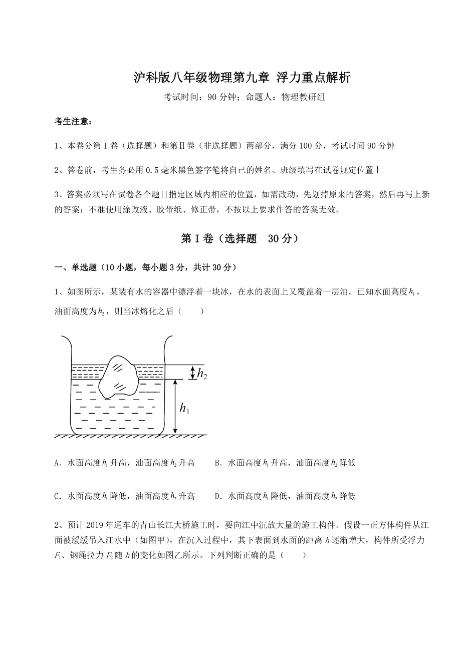 2021-2022学年最新沪科版八年级物理第九章-浮力重点解析试题(含答案及详细解析).docx_第1页