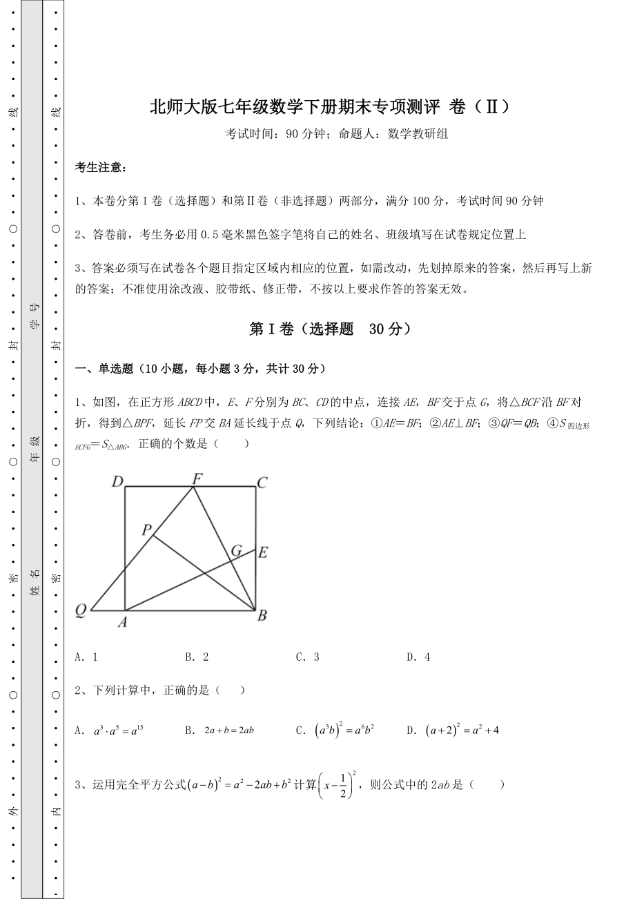 2021-2022学年最新北师大版七年级数学下册期末专项测评-卷(Ⅱ)(含详解).docx_第1页