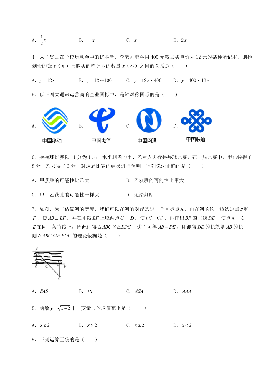 2021-2022学年最新北师大版七年级数学下册期末专项测评-卷(Ⅱ)(含详解).docx_第2页