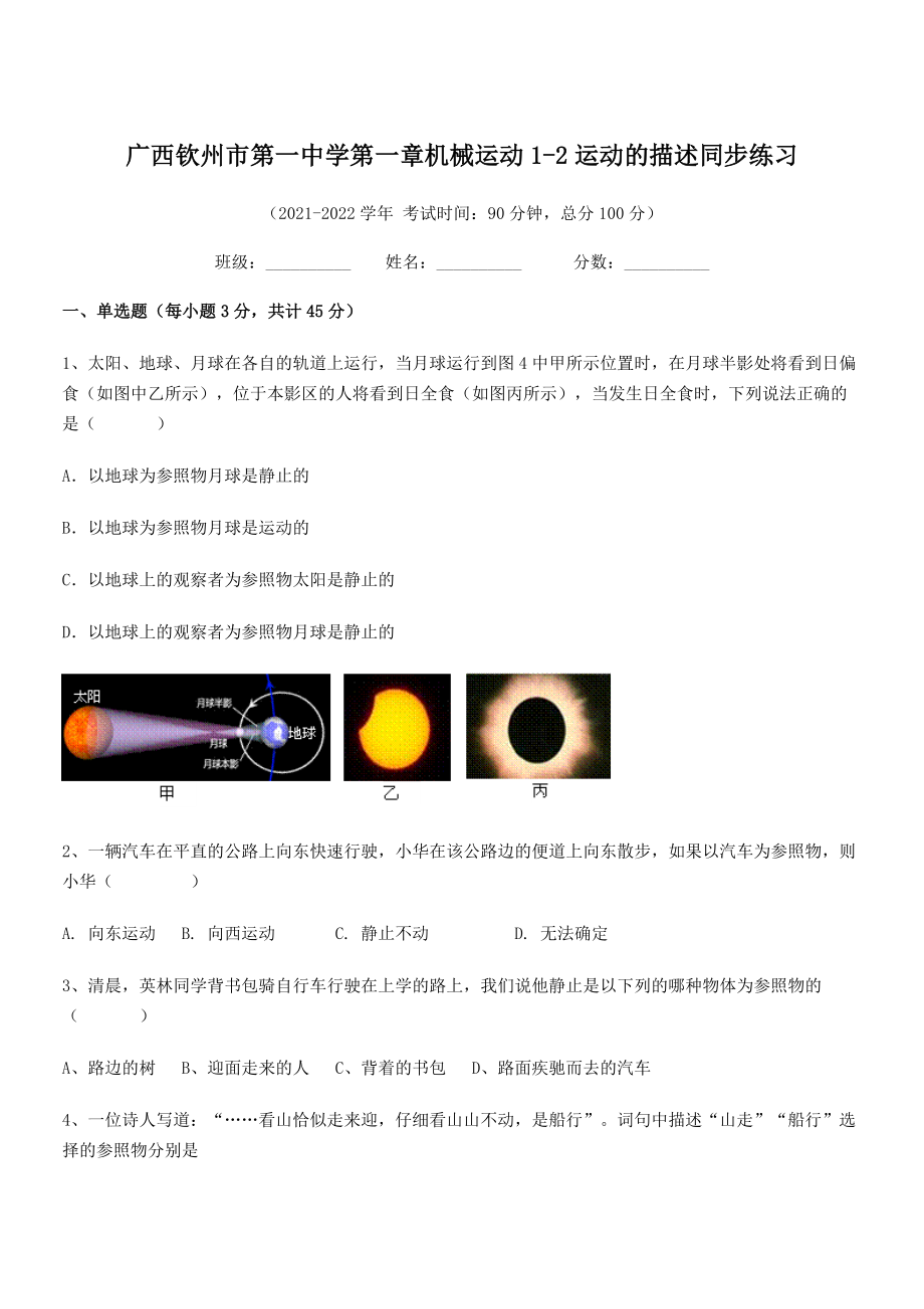 2021年最新钦州市第一中学八年级物理上册第一章机械运动1-2运动的描述同步练习(人教).docx_第1页