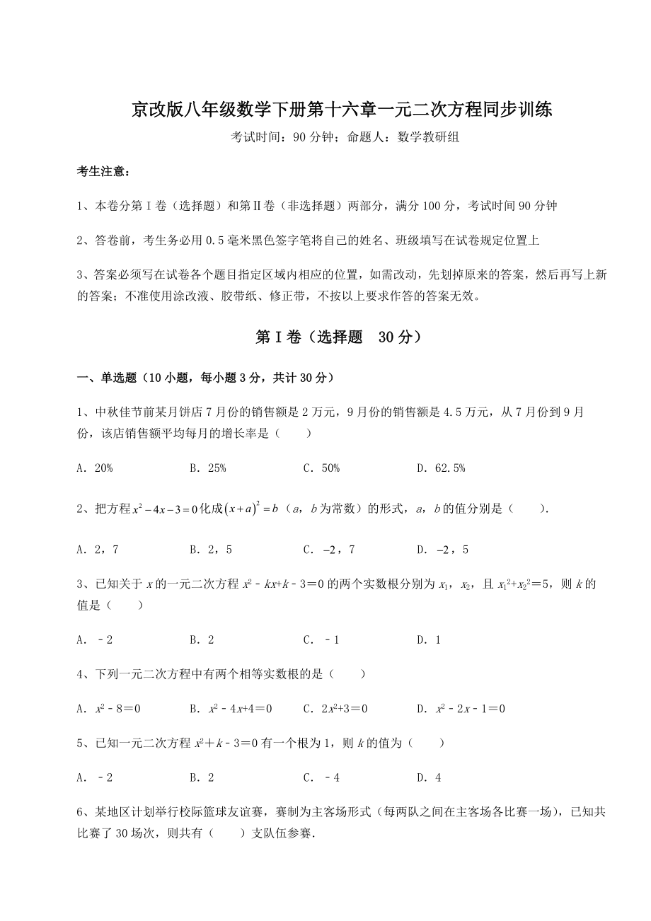 2021-2022学年基础强化京改版八年级数学下册第十六章一元二次方程同步训练练习题(无超纲).docx_第1页