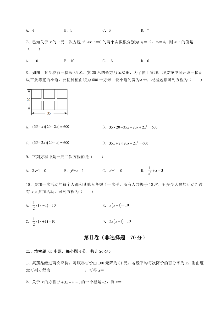 2021-2022学年基础强化京改版八年级数学下册第十六章一元二次方程同步训练练习题(无超纲).docx_第2页