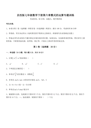 2021-2022学年京改版七年级数学下册第六章整式的运算专题训练试卷(无超纲带解析).docx