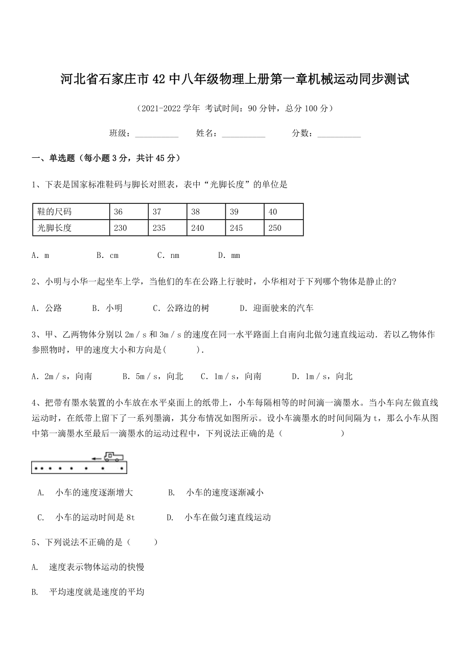 2021年最新省石家庄市42中八年级物理上册第一章机械运动同步测试(人教).docx_第1页