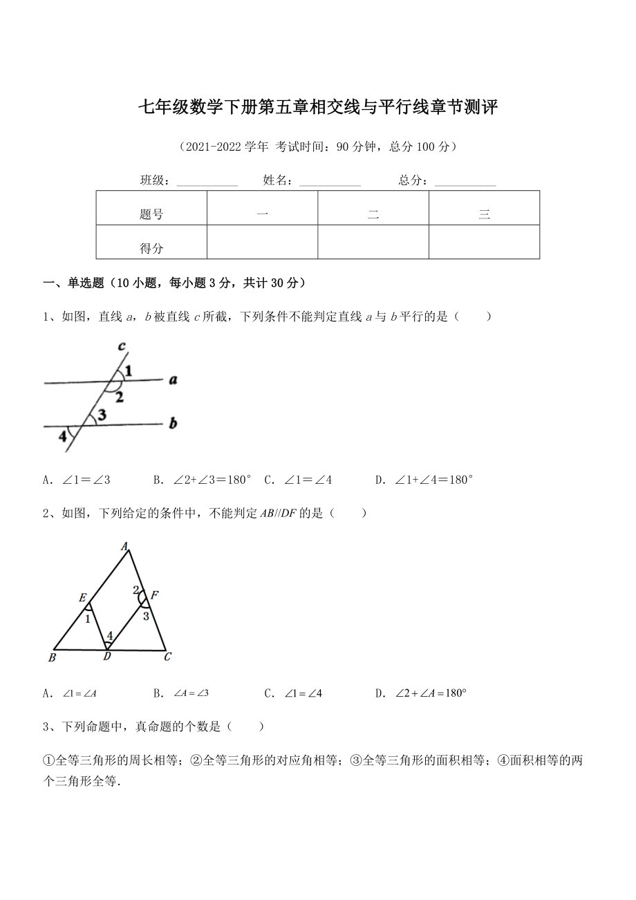 2022年人教版七年级数学下册第五章相交线与平行线章节测评试卷(无超纲).docx_第1页