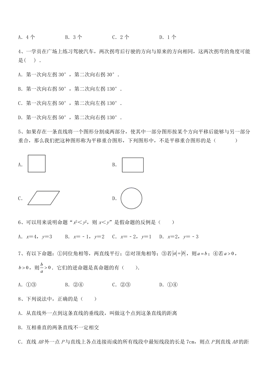 2022年人教版七年级数学下册第五章相交线与平行线章节测评试卷(无超纲).docx_第2页