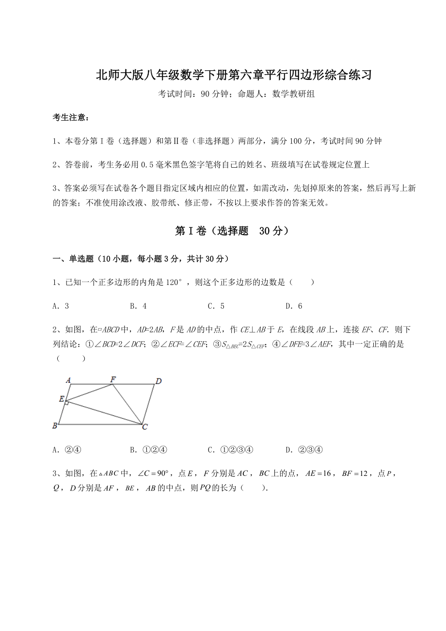 2021-2022学年度北师大版八年级数学下册第六章平行四边形综合练习试题(含答案解析).docx_第1页