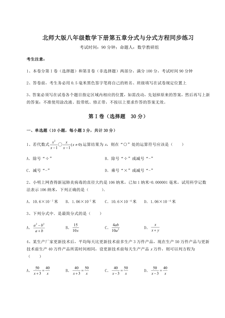 2021-2022学年度北师大版八年级数学下册第五章分式与分式方程同步练习试题(无超纲).docx_第1页