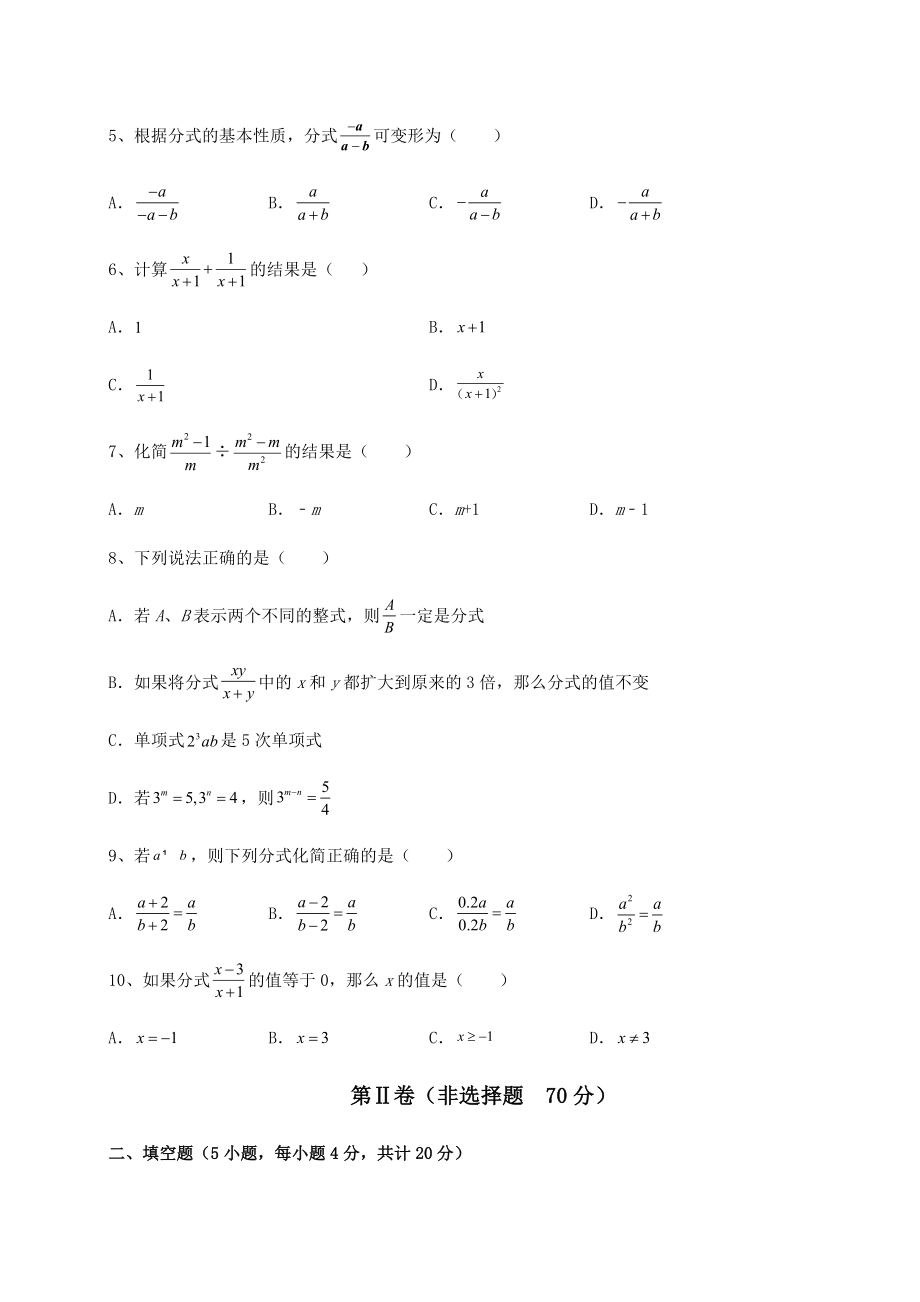 2021-2022学年度北师大版八年级数学下册第五章分式与分式方程同步练习试题(无超纲).docx_第2页