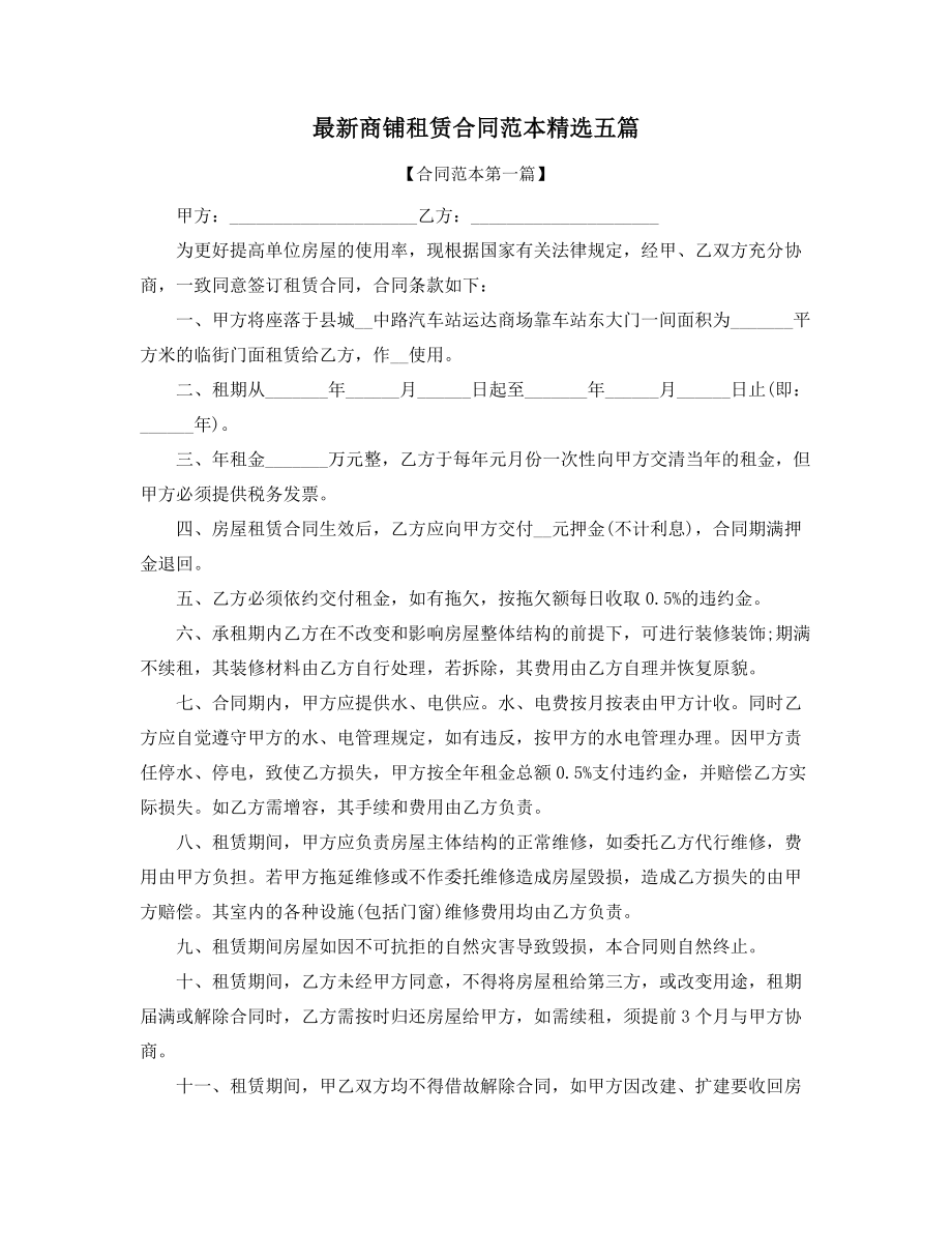 2021年最新商铺租赁出租合同参考(多篇合集).docx_第1页