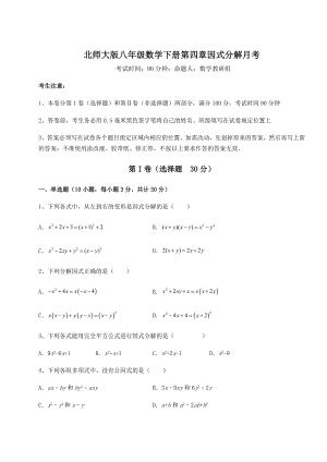 2021-2022学年度强化训练北师大版八年级数学下册第四章因式分解月考试题(含答案解析).docx