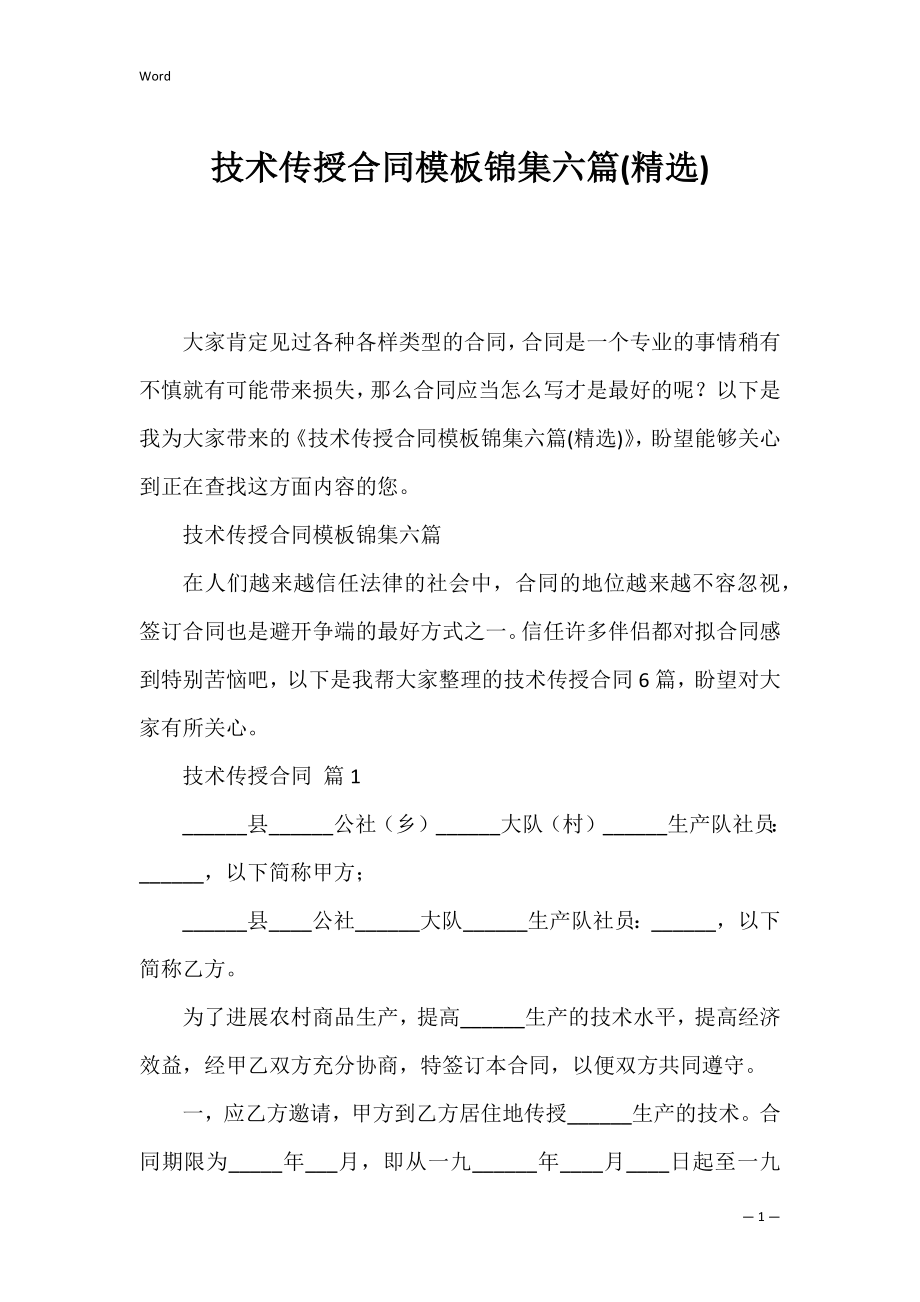 技术传授合同模板锦集六篇(精选).docx_第1页