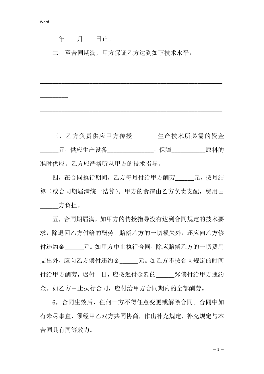 技术传授合同模板锦集六篇(精选).docx_第2页