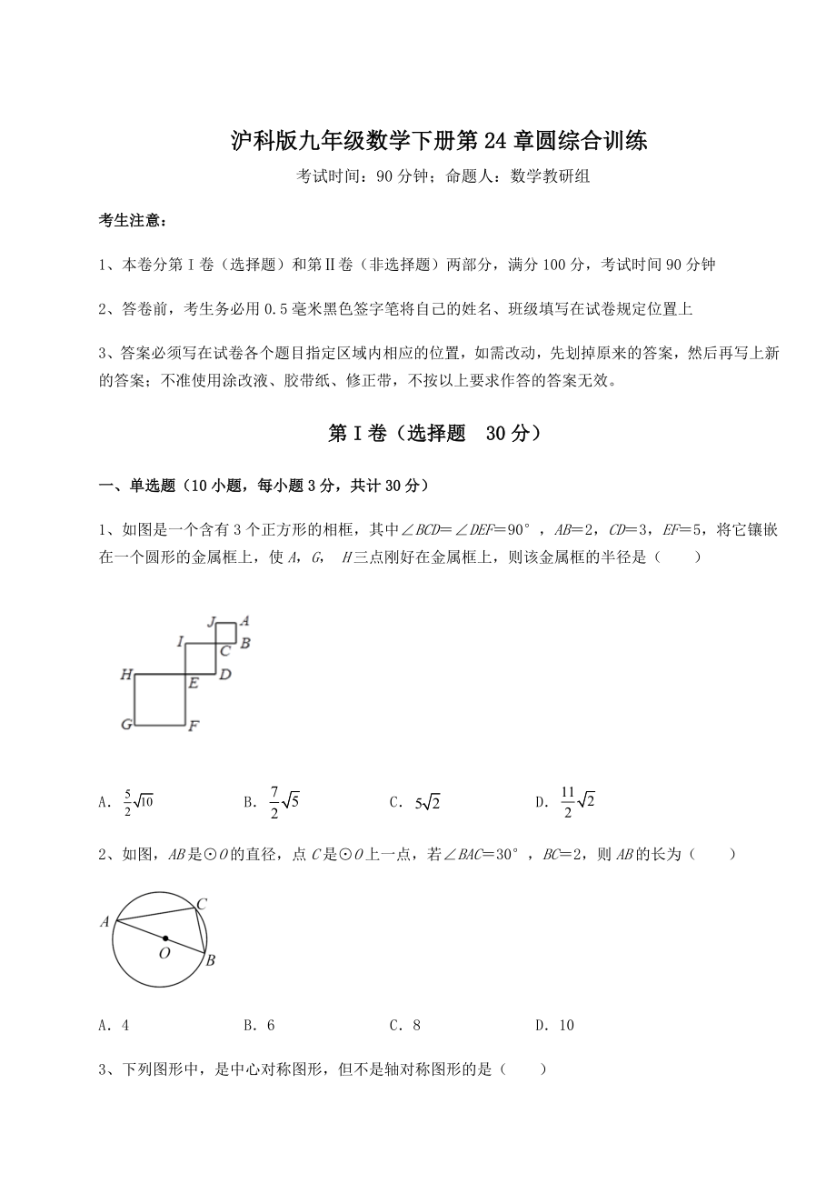 2021-2022学年沪科版九年级数学下册第24章圆综合训练试题(含答案解析).docx_第1页