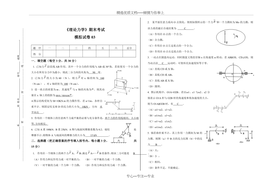 理论力学期末试卷模拟试卷.doc_第1页