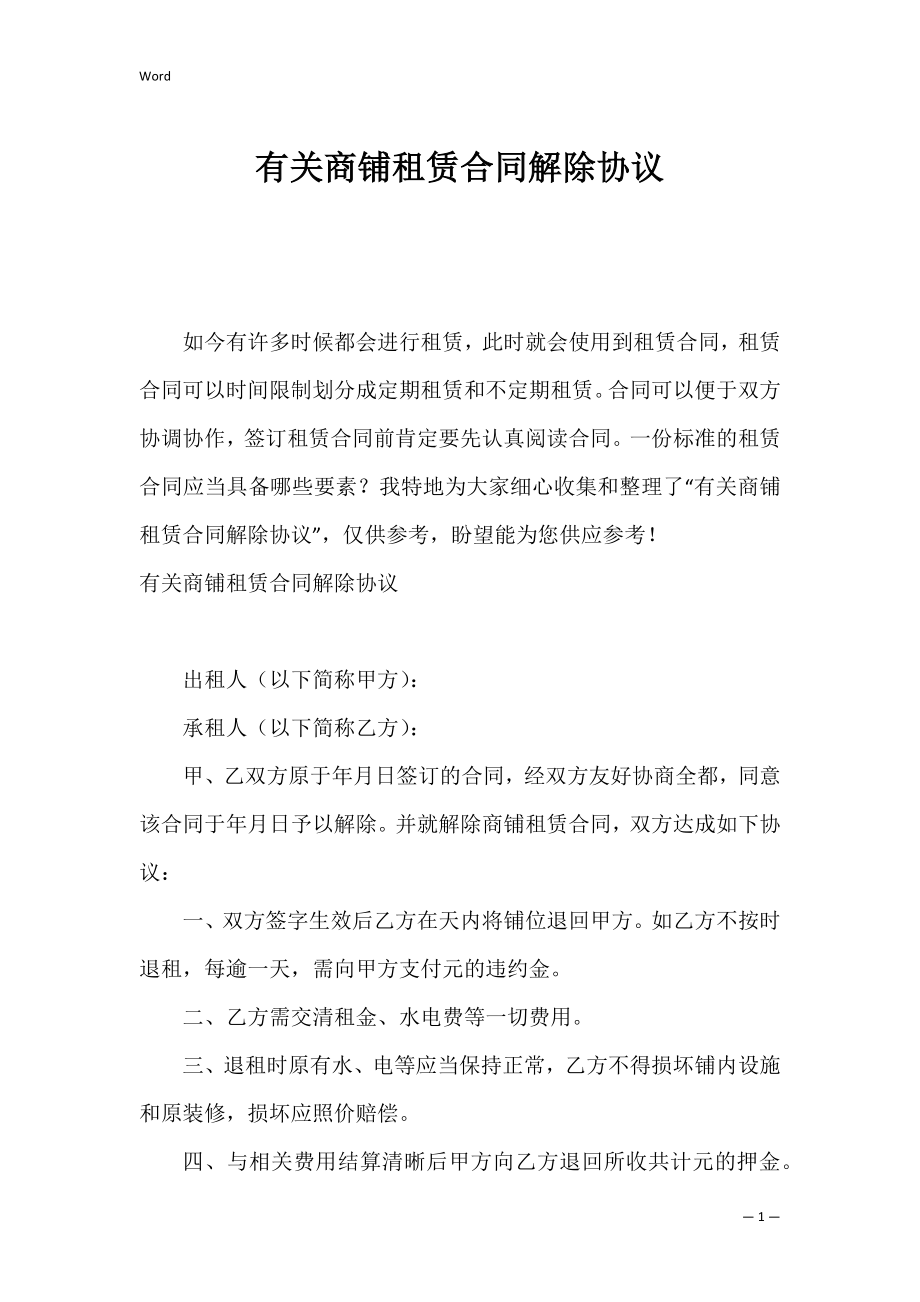 有关商铺租赁合同解除协议.docx_第1页