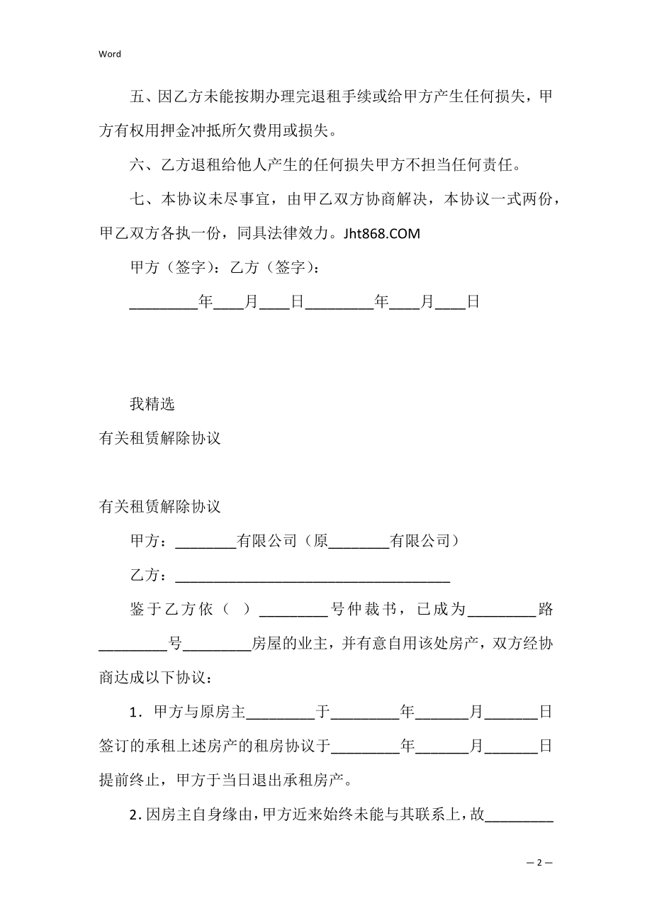 有关商铺租赁合同解除协议.docx_第2页