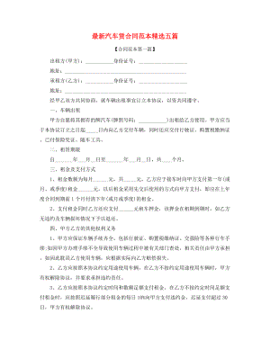 2021年最新汽车租赁合同范本(精选).docx