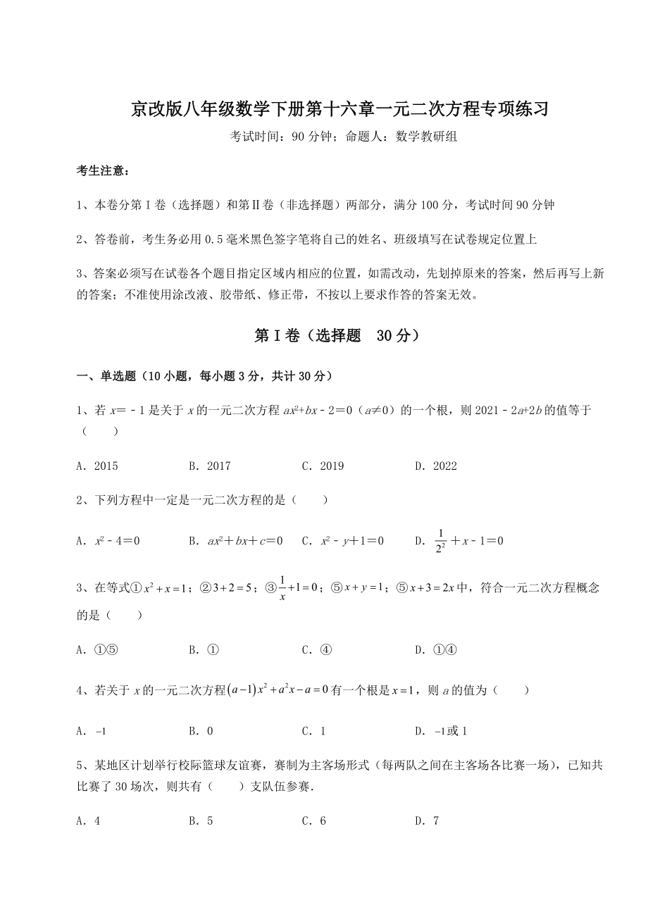 2021-2022学年度强化训练京改版八年级数学下册第十六章一元二次方程专项练习试题(无超纲).docx_第1页