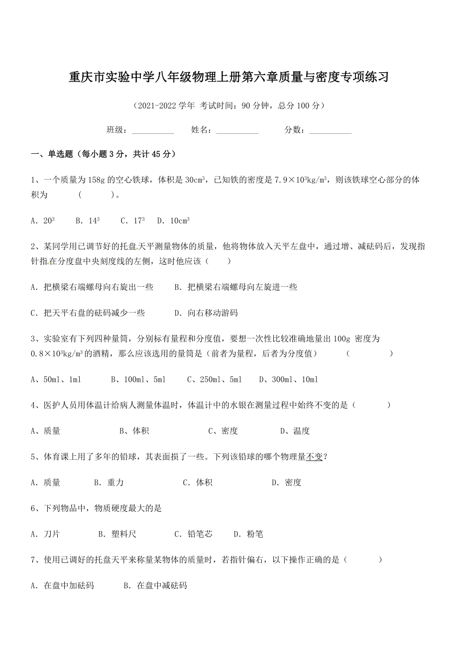 2021年最新重庆市实验中学八年级物理上册第六章质量与密度专项练习(人教).docx_第1页