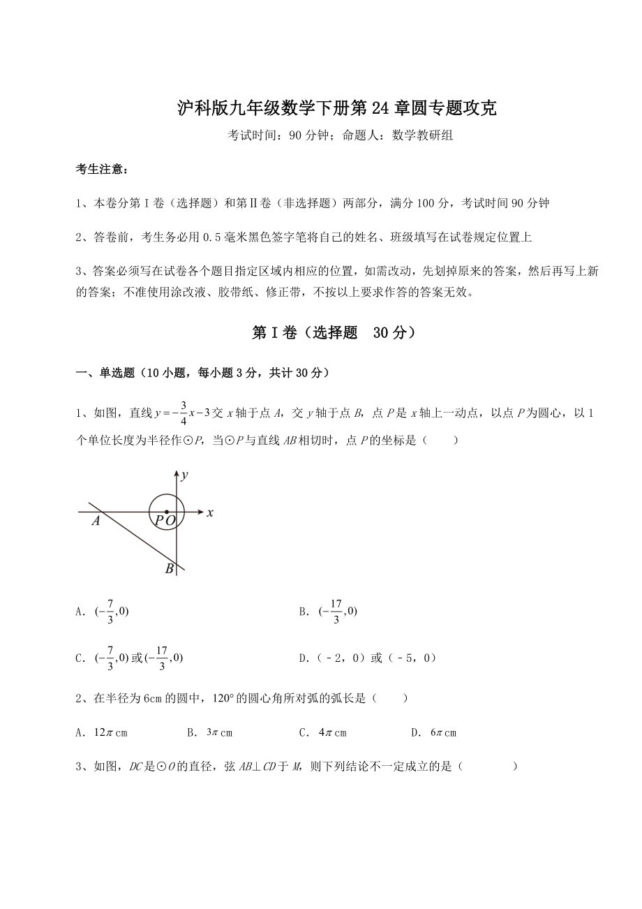 2021-2022学年沪科版九年级数学下册第24章圆专题攻克试题(含答案解析).docx_第1页