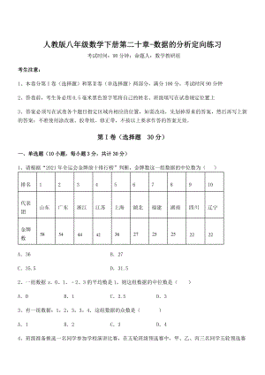 2021-2022学年人教版八年级数学下册第二十章-数据的分析定向练习试卷(名师精选).docx