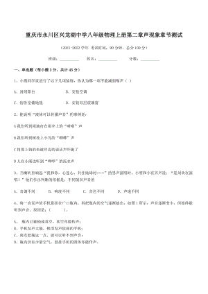 2021-2022学年重庆市兴龙湖中学八年级物理上册第二章声现象章节测试(人教).docx