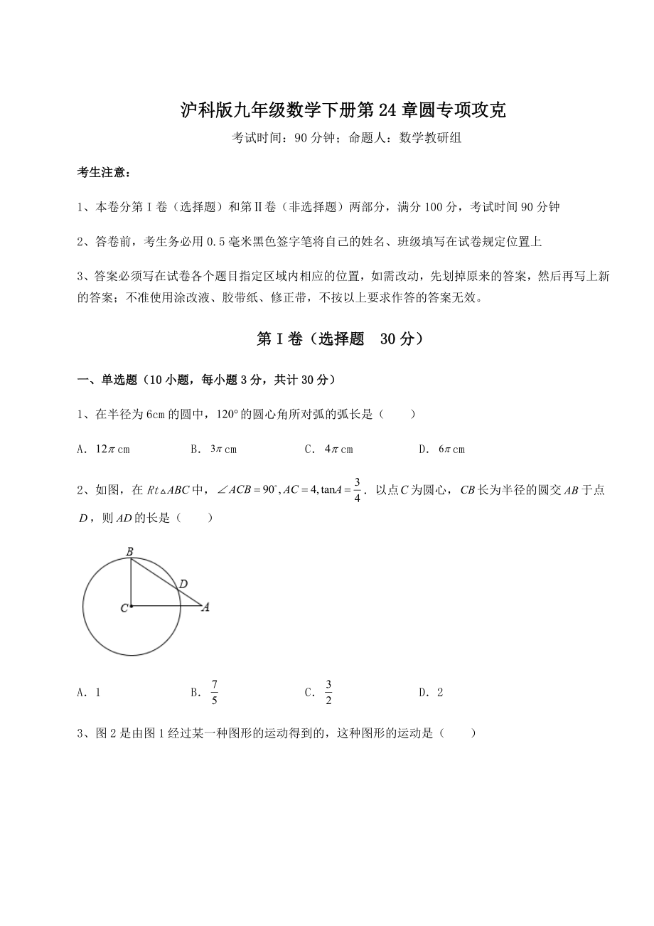 2022年强化训练沪科版九年级数学下册第24章圆专项攻克试题(含解析).docx_第1页