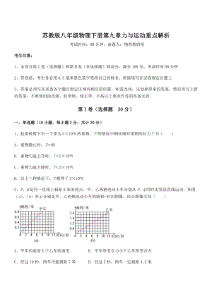 2021-2022学年苏教版八年级物理下册第九章力与运动重点解析试题(含详细解析).docx