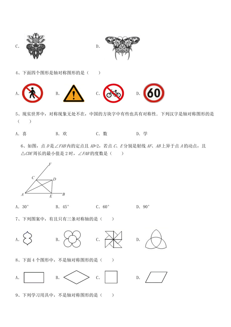 2022年强化训练北师大版七年级数学下册第五章生活中的轴对称定向测试试卷.docx_第2页