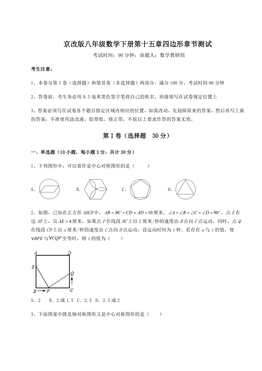 2021-2022学年度强化训练京改版八年级数学下册第十五章四边形章节测试试题(含详细解析).docx_第1页