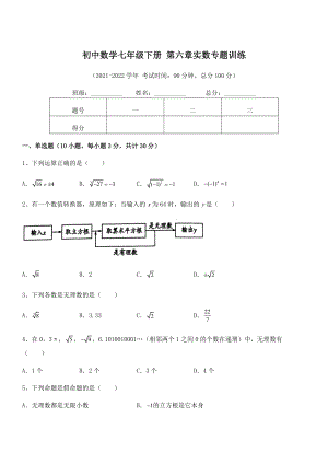 2022年人教版初中数学七年级下册-第六章实数专题训练试卷(精选).docx