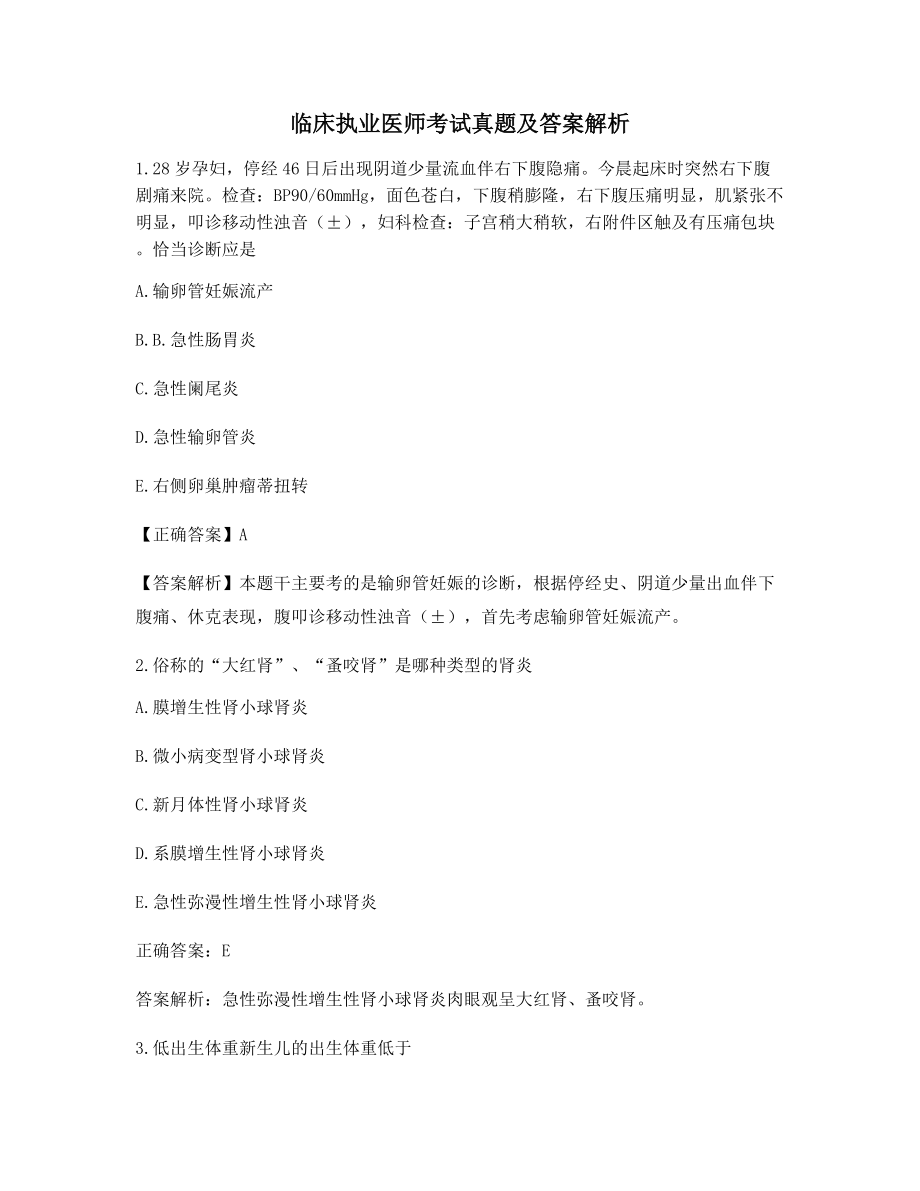 2021最新临床执业医师高频考题(含答案解析).docx_第1页