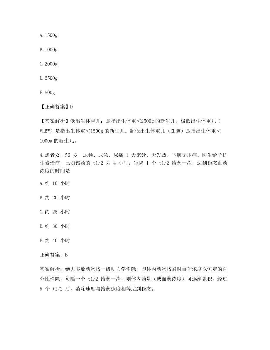 2021最新临床执业医师高频考题(含答案解析).docx_第2页