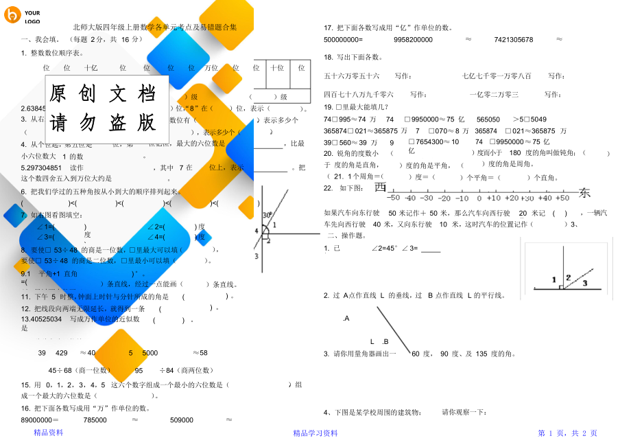 北师大版四年级上册数学各单元考点及易错题合集(精华版).doc_第1页