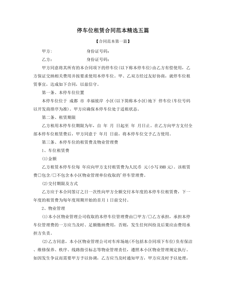 2021年停车位出租标准协议范本合集.docx_第1页