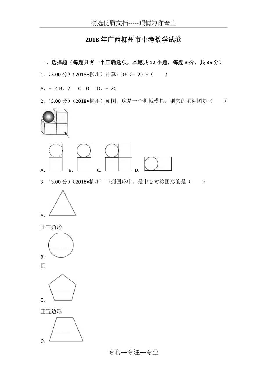 2018年广西柳州市中考数学试卷(共26页).doc_第1页