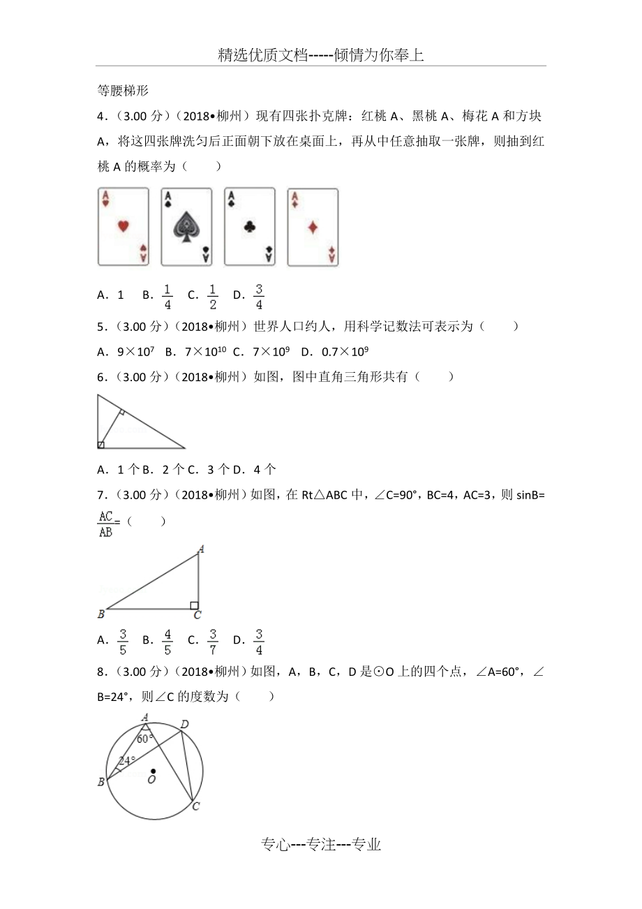 2018年广西柳州市中考数学试卷(共26页).doc_第2页