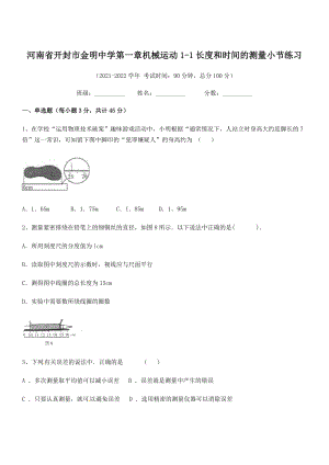 2021年最新河南开封市金明中学八年级物理上册第一章机械运动1-1长度和时间的测量小节练习(人教).docx