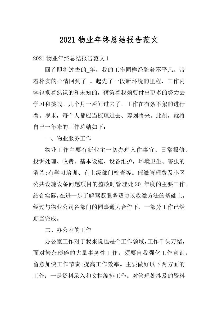 2021物业年终总结报告范文.docx_第1页