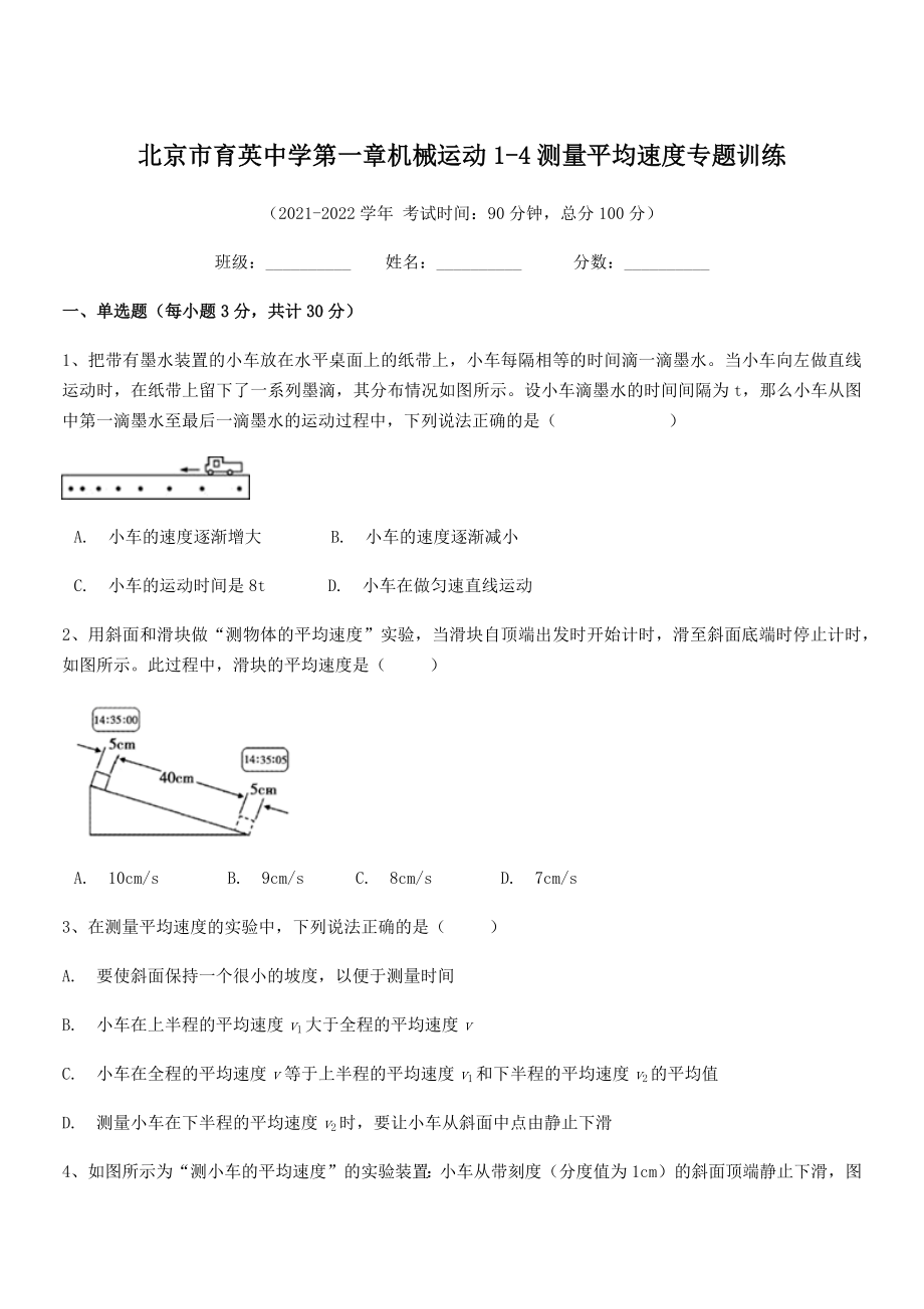 2021年北京市育英中学八年级物理上册第一章机械运动1-4测量平均速度专题训练(人教).docx_第1页