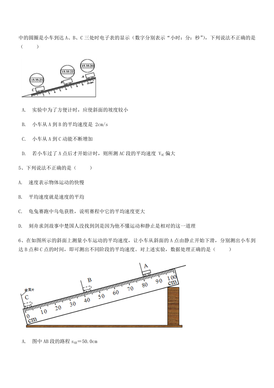 2021年北京市育英中学八年级物理上册第一章机械运动1-4测量平均速度专题训练(人教).docx_第2页