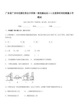 2021年八年级物理上册第一章机械运动1-1长度和时间的测量小节测试(人教).docx